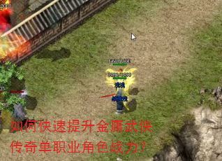如何快速提升金庸武侠传奇单职业角色战力? 如何快速提升金庸武侠传奇单职业角色战力?